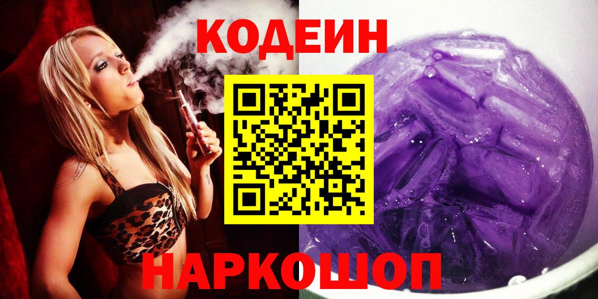 Кодеин напиток Lean (лин)  Вход с VPN  Коркино 
